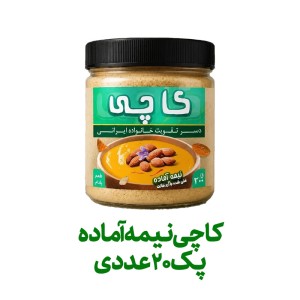 کاچی نیمه آماده فراسودمند 200 گرمی با ظرف در پک 20 عددی