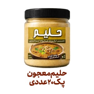 حلیم معجون نیمه آماده فراسودمند 200 گرمی با ظرف در پک 20 عددی