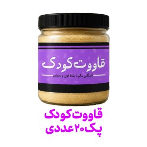 قاووت کودک فراسودمند 200 گرمی با ظرف در پک 20 عددی
