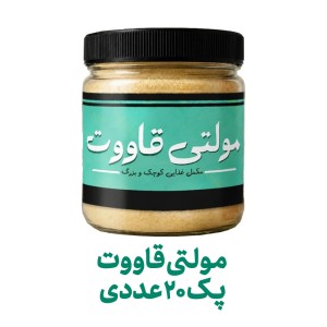 مولتی قاووت فراسودمند 200 گرمی با ظرف در پک 20 عددی