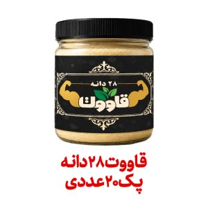 قاووت 28 دانه فراسودمند 200 گرمی با ظرف در پک 20 عددی