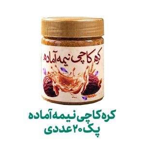 کره کاچی نیمه آماده فراسودمند 200 گرمی با ظرف در پک 20 عددی
