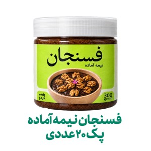 چاشنی فسنجان نیمه آماده فراسودمند 300 گرمی با ظرف در پک 20 عددی