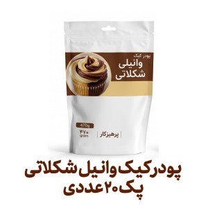 پودر کیک وانیل شکلاتی فراسودمند 470 گرمی با ظرف در پک 20 عددی
