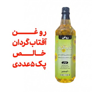 پک 5 عددی روغن آفتاب گردان درجه یک - یک لیتری  با تاییده آزمایشگاه
