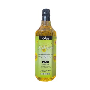 روغن آفتاب گردان خالص درجه یک - نیم لیتری  با تاییده آزمایشگاه