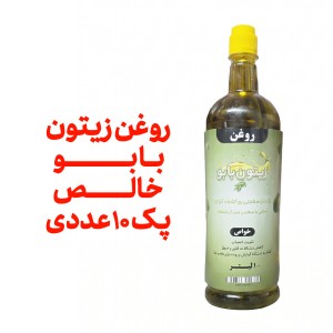 پک 10 عددی روغن زیتون بابو - یک لیتر