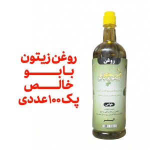 پک 100 عددی روغن زیتون بابو - یک لیتر