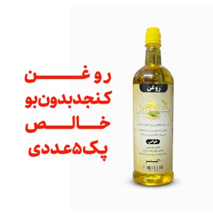 پک 5 عددی روغن کنجد بدون بو خالص _ بسته بندی یک لیتری