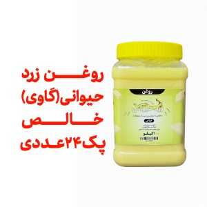 پک 24 عددی  روغن حیوانی (‌‌ زرد گاوی ) معطر یک کیلویی با ظرف و تضمین کیفیت