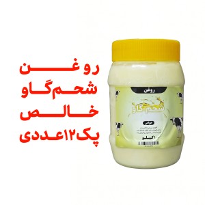 پک 12 عددی  روغن شحم  گاوی بدون بو   ومعطر     یک کیلو با ظرف