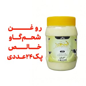 پک 24 عددی  روغن شحم  گاوی بدون بو   ومعطر     یک کیلو با ظرف