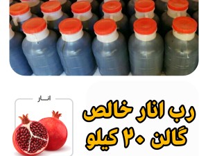 رب انار خالص گالن 20 کیلویی قیمت هر کیلو 59000 تومان با تضمین کیفیت ارسال بار از انبار قم
