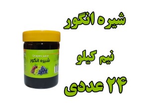 پک 24 عددی شیره انگور سنتی - 500 گرمی