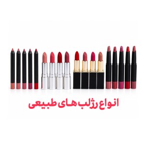 رژ لب های طبیعی