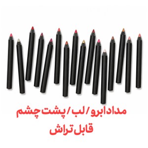 مداد های طبیعی آرایشی (مداد ابرو / لب / پشت چشم)