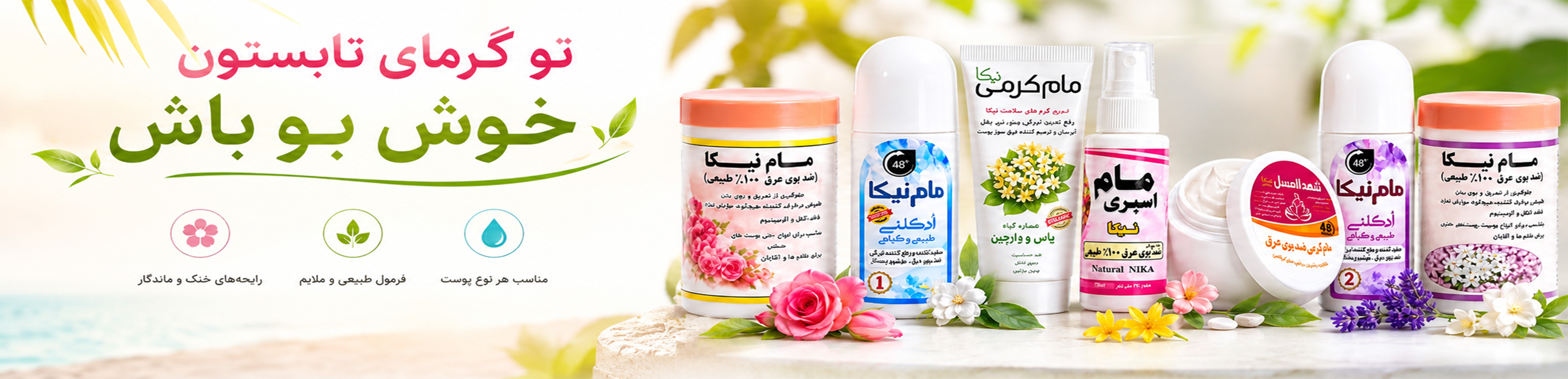 تو گرمای تابستون خوش بو باش