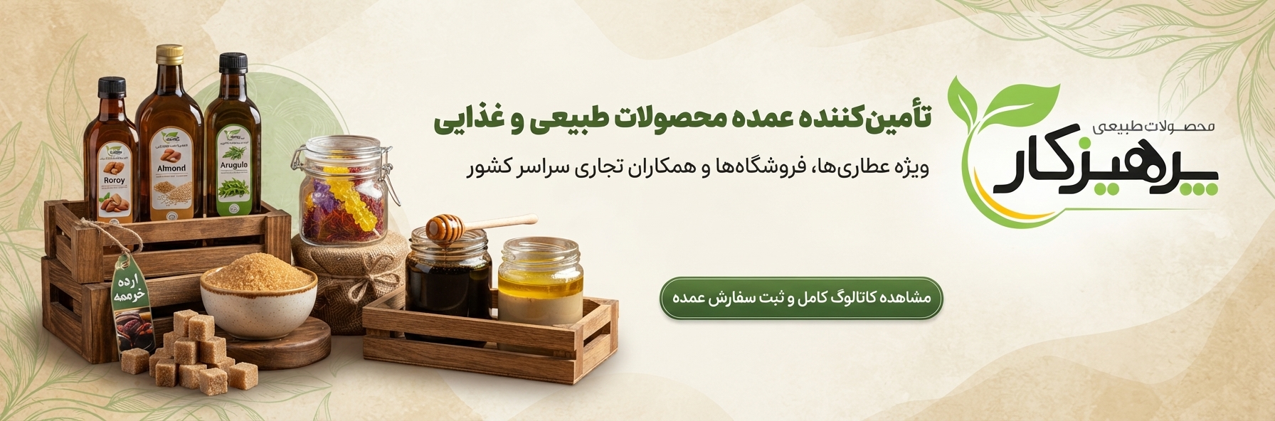 محصولات طبیعی پرهیزکار