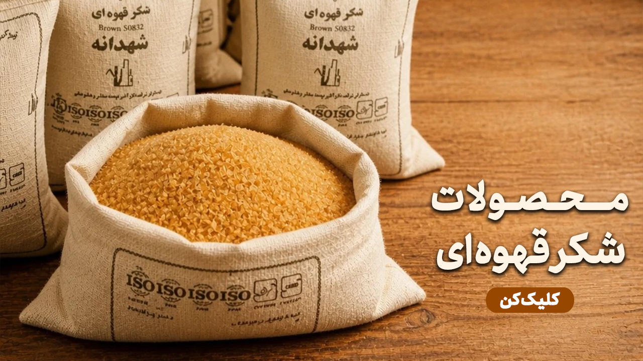 محصولات شکر قهوه ای