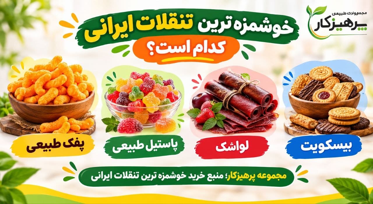 اینفوگرافیک خوشمزه ترین اسنک های ایرانی