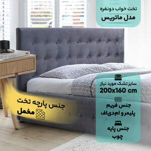 تخت خواب دونفره مدل ماتریس سایز 160×200 سانتی متر