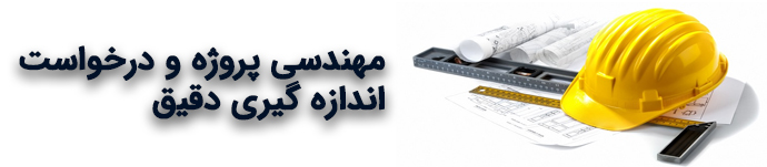 درخواست اندازه گیری درب و پارتیشن شیشه ای