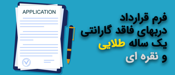 فرم قرارداد درب اتوماتیک شیشه ای