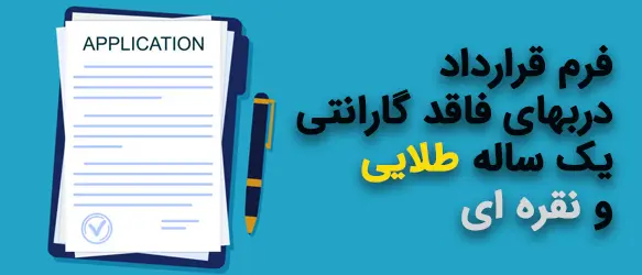 قرارداد طلایی و نقره ای خدمات درب اتوماتیک