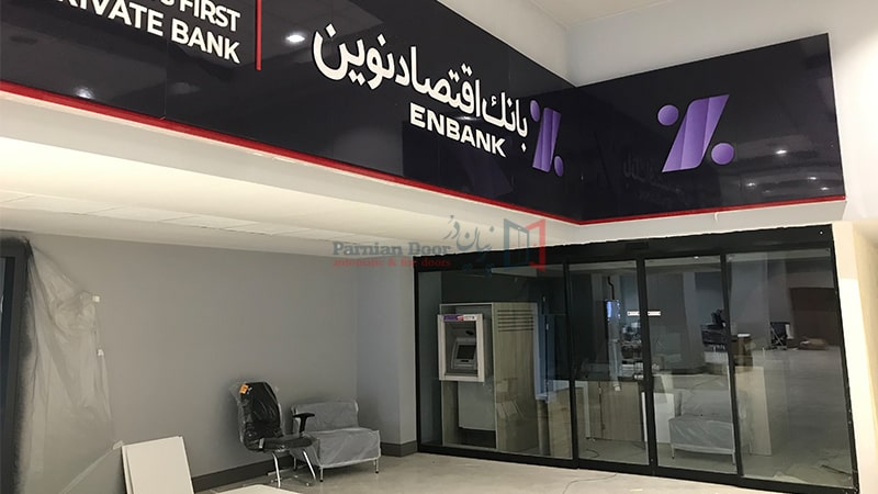 درب شیشه ای برقی اپراتور EZEM