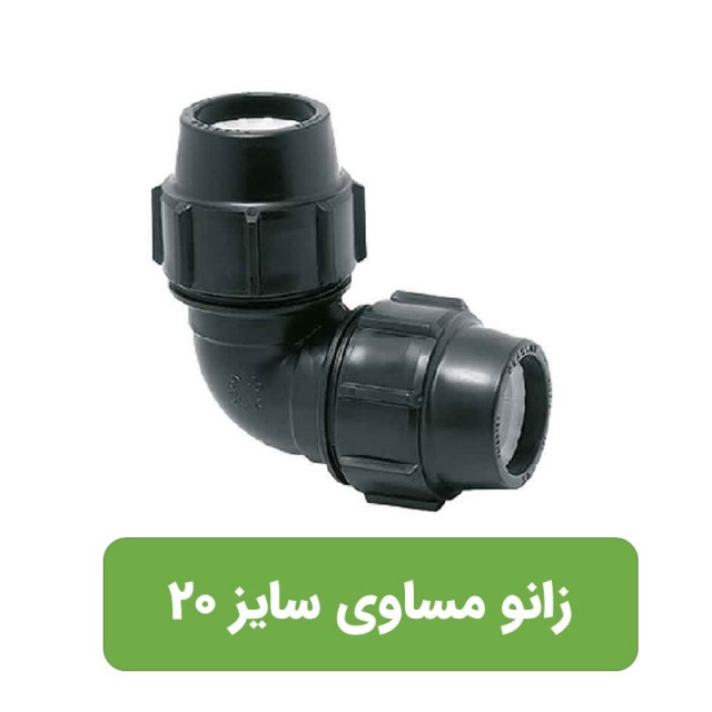 زانو مساوی پلی اتیلن سایز 20*20