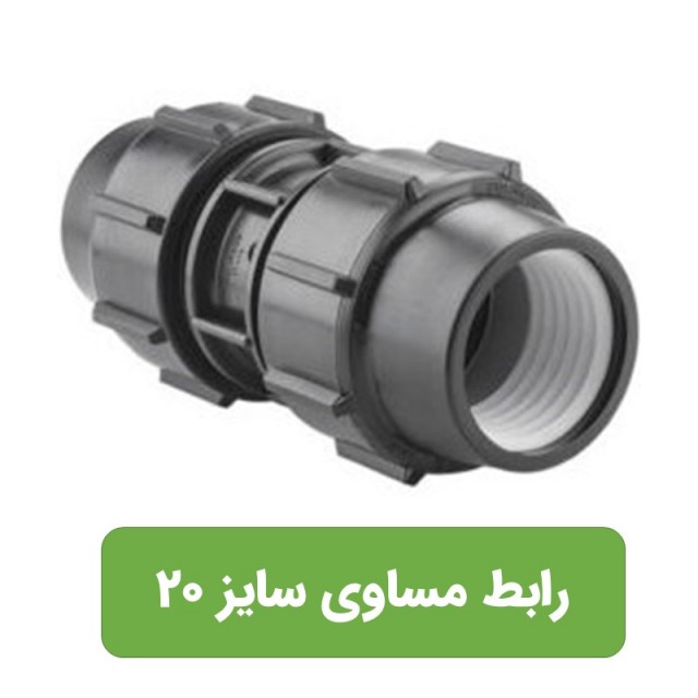 رابط مساوی پلی اتیلن سایز 20*20