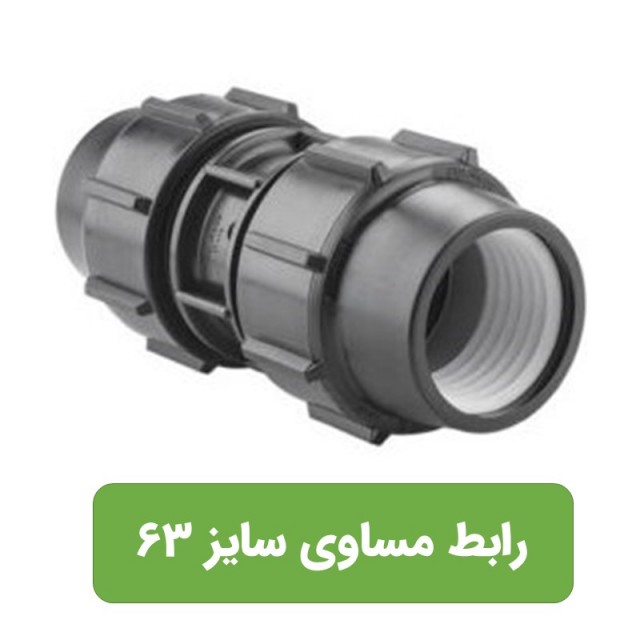 رابط مساوی پلی اتیلن سایز 63*63