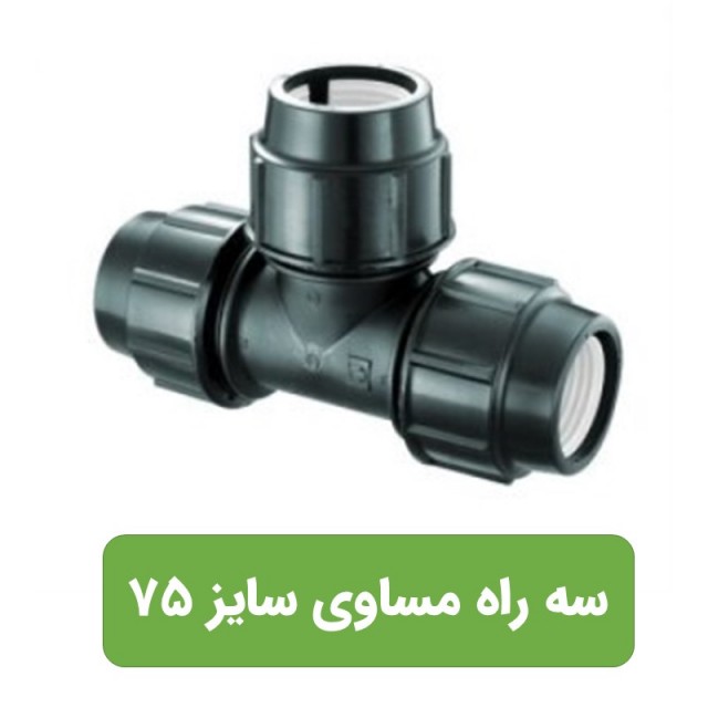 سه راه مساوی پلی اتیلن سایز 75*75
