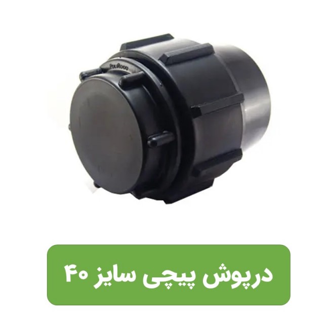 درپوش  انتهایی پلی اتیلن سایز40