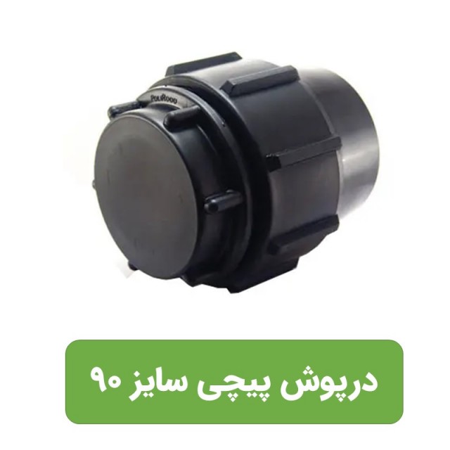 درپوش  انتهایی پلی اتیلن سایز90