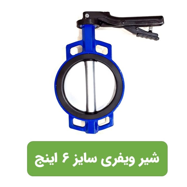 شیر پروانه ای (ویفری) چدنی 6 اینچ