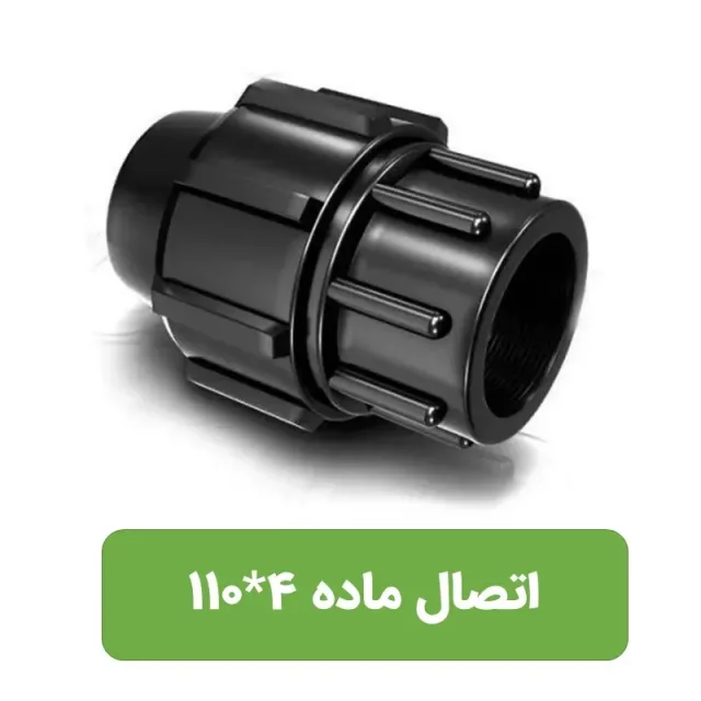 اتصال ماده  پلی اتیلن سایز 4*110