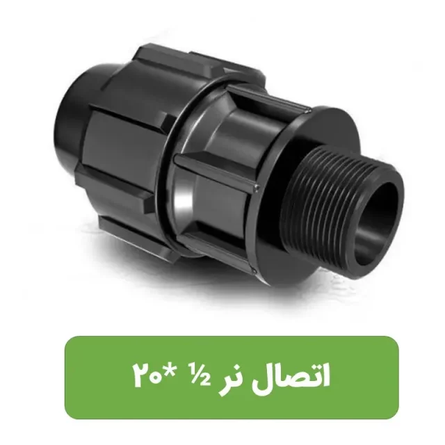 اتصال نر پلی اتیلن سایز1/2*20