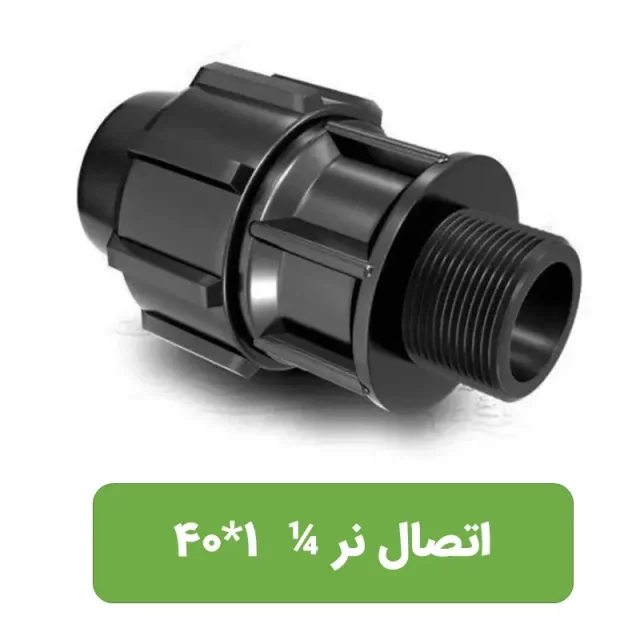 اتصال نر پلی اتیلن سایز 1/4 1*40