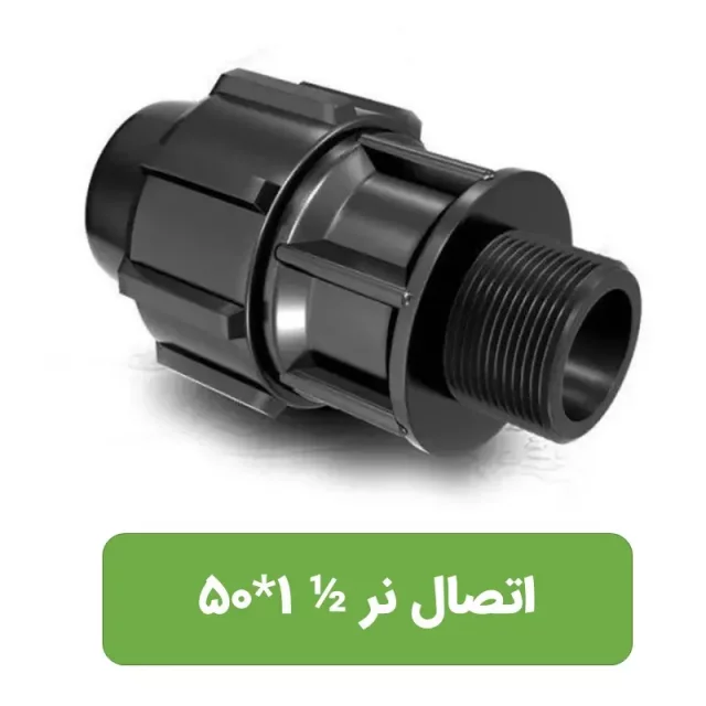 اتصال نر پلی اتیلن سایز 1/2 1*50