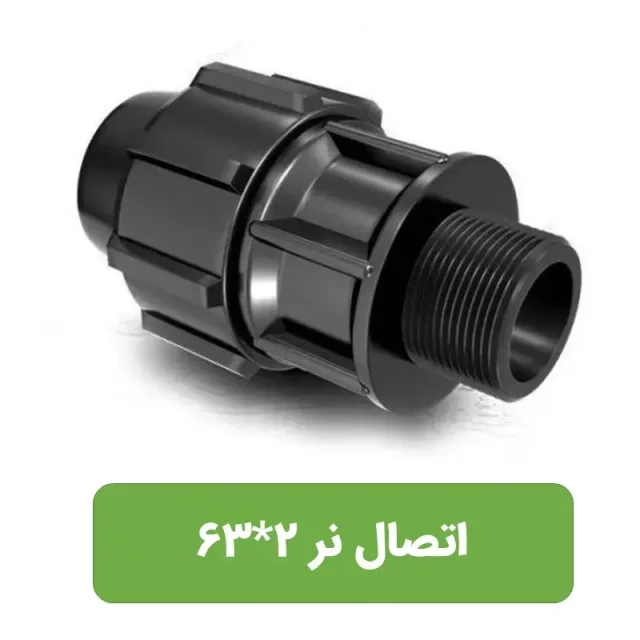 اتصال نر پلی اتیلن سایز 2*63