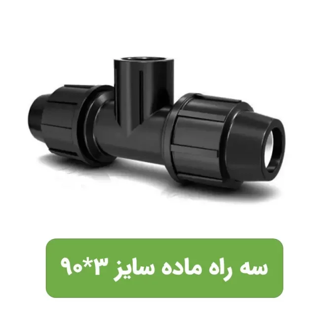 سه راه ماده پلی اتیلن سایز 3*90