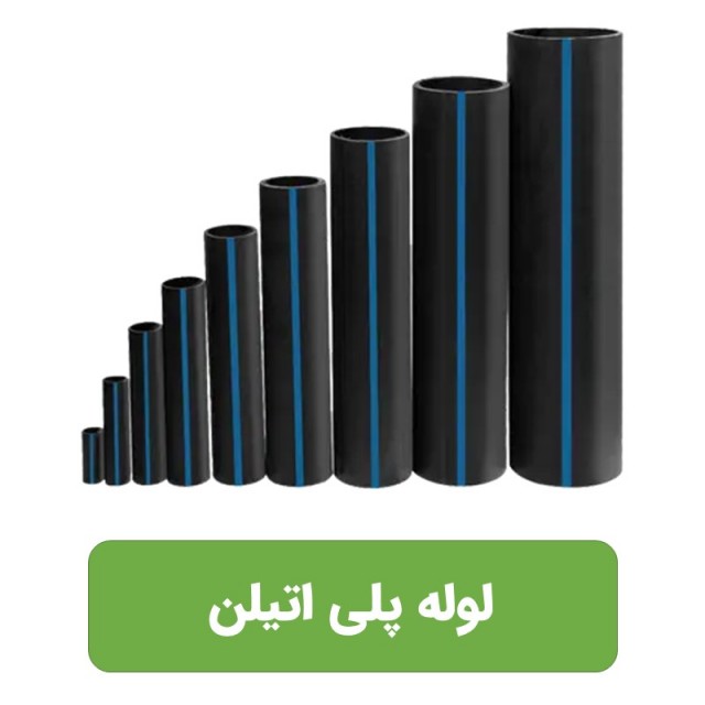 لوله پلی اتیلن (دارای استاندارد و تاییدیه وزارت جهاد کشاورزی)