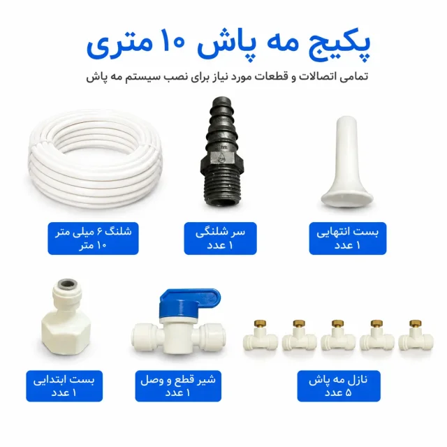 پکیج مه پاش خانگی 10 متری