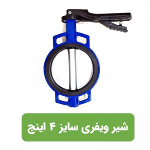 شیر پروانه ای (ویفری) چدنی 4اینچ