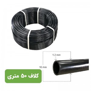 لوله 16 پلی اتیلن آبیاری قطره ای کلاف 50 متری