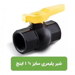 شیر توپی دسته پلیمری 11/2 اینچ (50میلیمتر)