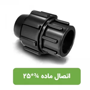 اتصال ماده  پلی اتیلن سایز 3/4*25