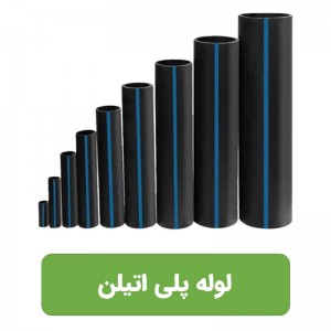 لوله پلی اتیلن (دارای استاندارد و تاییدیه وزارت جهاد کشاورزی)