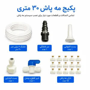 پکیج مه پاش خانگی ۳۰ متری